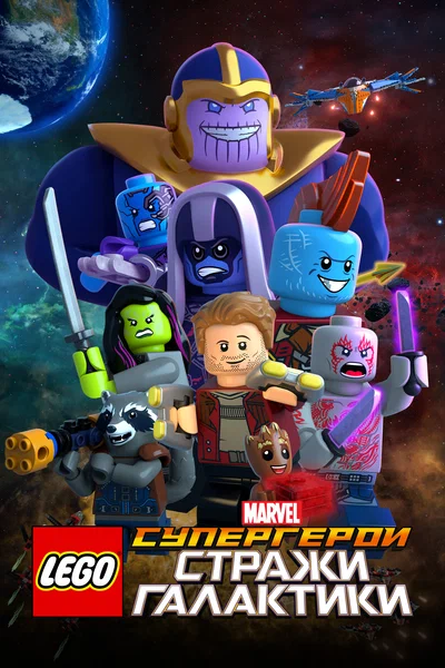 Постер: LEGO Супергерои Marvel: Стражи Галактики
